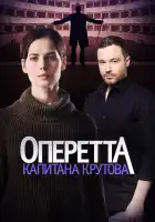  Оперетта капитана Крутова смотреть онлайн сериал 1 сезон 